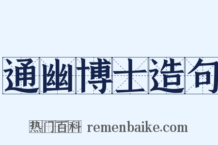 通幽博士造句是什么意思的图片